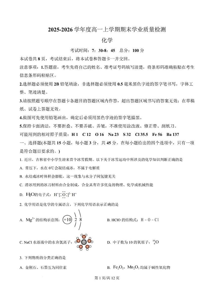 2025-2026学年吉林省延边朝鲜族自治州高一上学期期末化学试卷（含答案）第1页