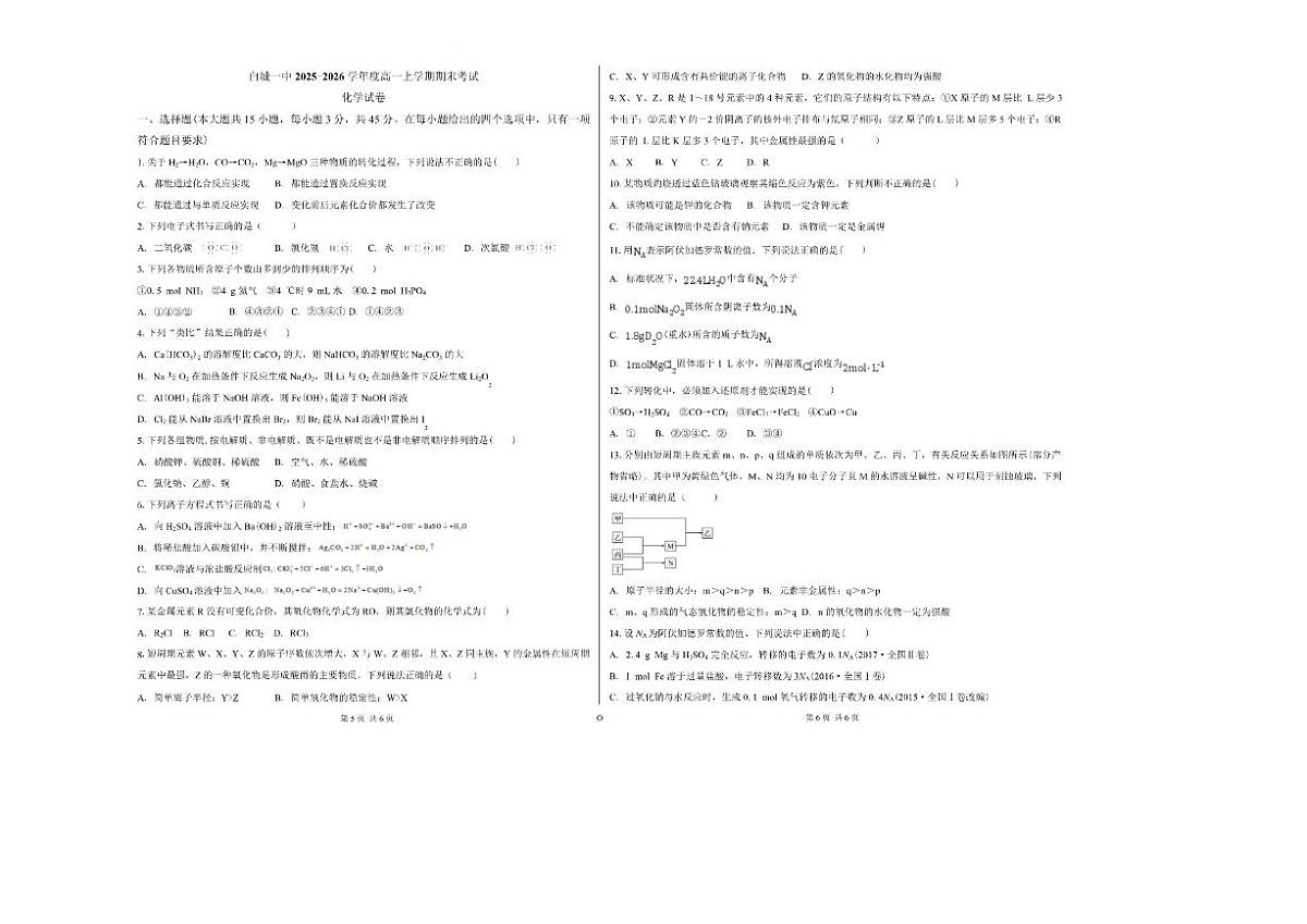 2025-2026学年吉林省白城市第一中学高一上学期1月期末化学试卷（含解析）第1页