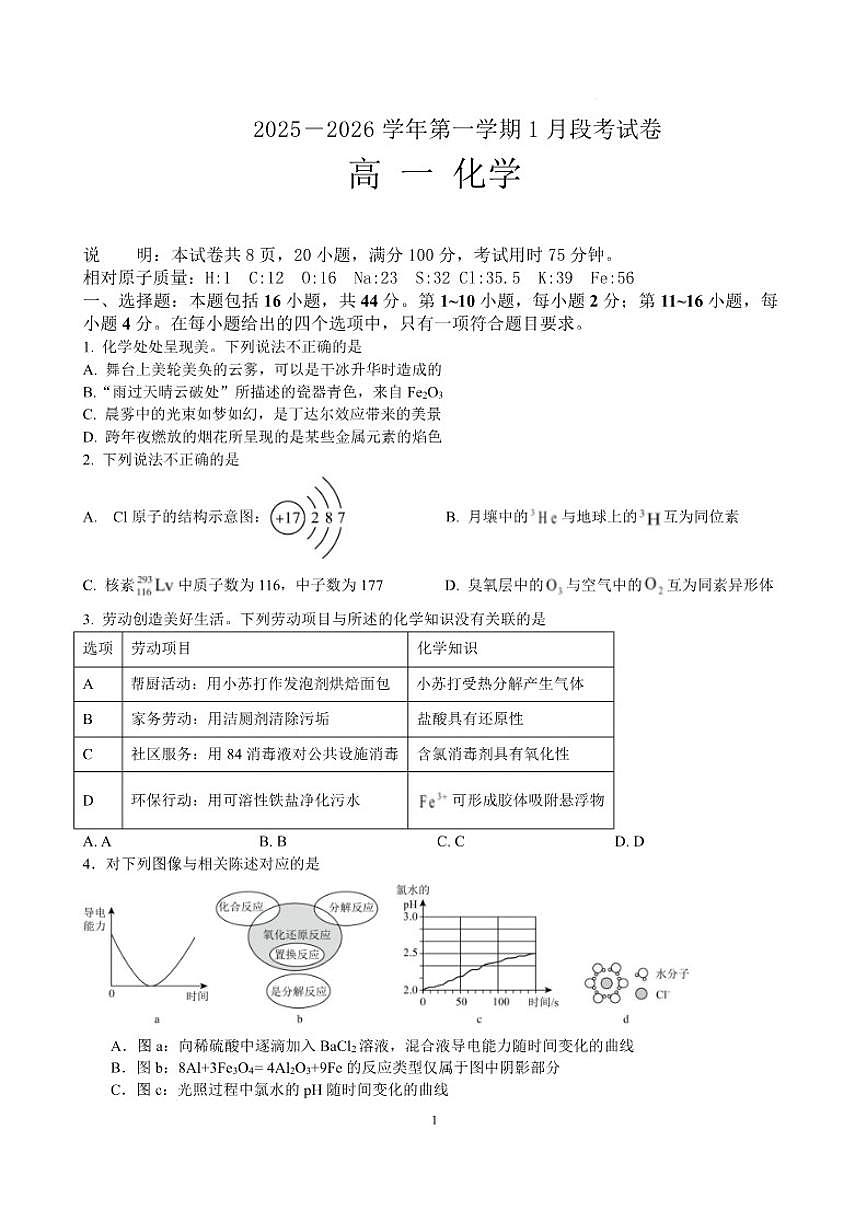 2025-2026学年广东省珠海市实验中学高一上学期1月段考化学试卷（含答案）第1页
