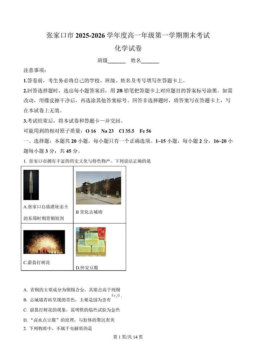2025-2026学年河北省张家口市高一上学期期末化学试卷（含答案）第1页