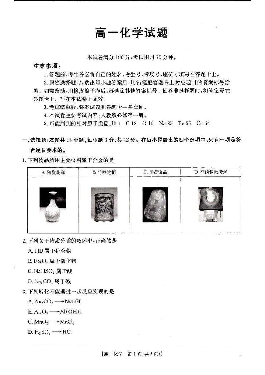 2025-2026学年青海省海东市多校高一上学期1月期末联考化学试题（含答案）第1页