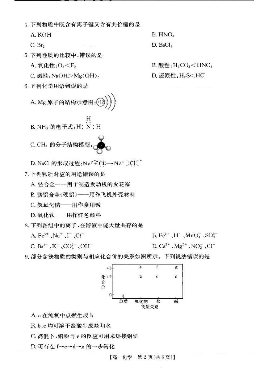 2025-2026学年青海省海东市多校高一上学期1月期末联考化学试题（含答案）第2页