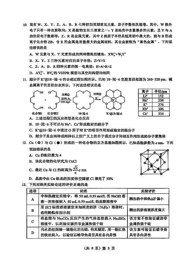 新八校2025-2026学年高三下学期开学考试 化学第3页