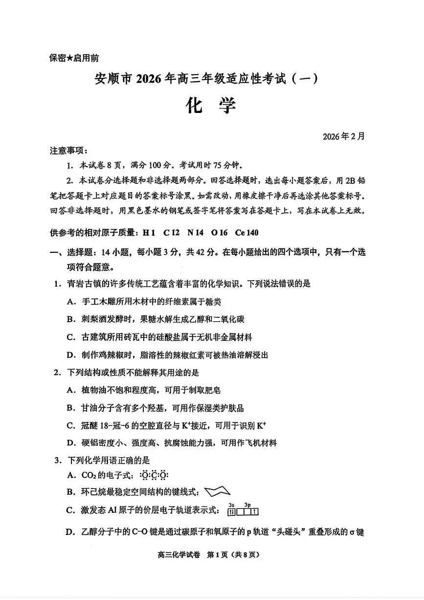 化学试卷-贵阳市2026年高三年级2月适应性考试（一）第1页