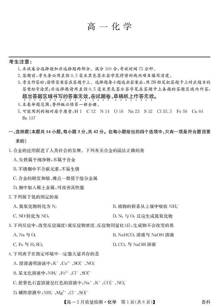 山西忻州市第一中学校等校2025-2026学年高一上学期2月期末质量检测化学试题（鲁科）第1页