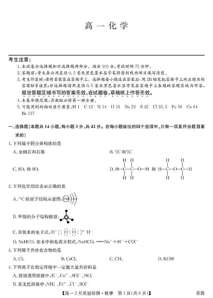 山西忻州市第一中学校等校2025-2026学年高一上学期2月期末质量检测化学试题（苏教）第1页