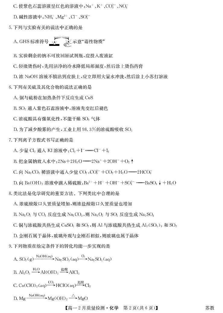 山西忻州市第一中学校等校2025-2026学年高一上学期2月期末质量检测化学试题（苏教）第2页