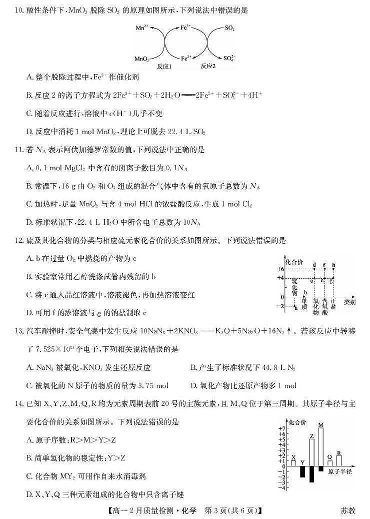山西忻州市第一中学校等校2025-2026学年高一上学期2月期末质量检测化学试题（苏教）第3页
