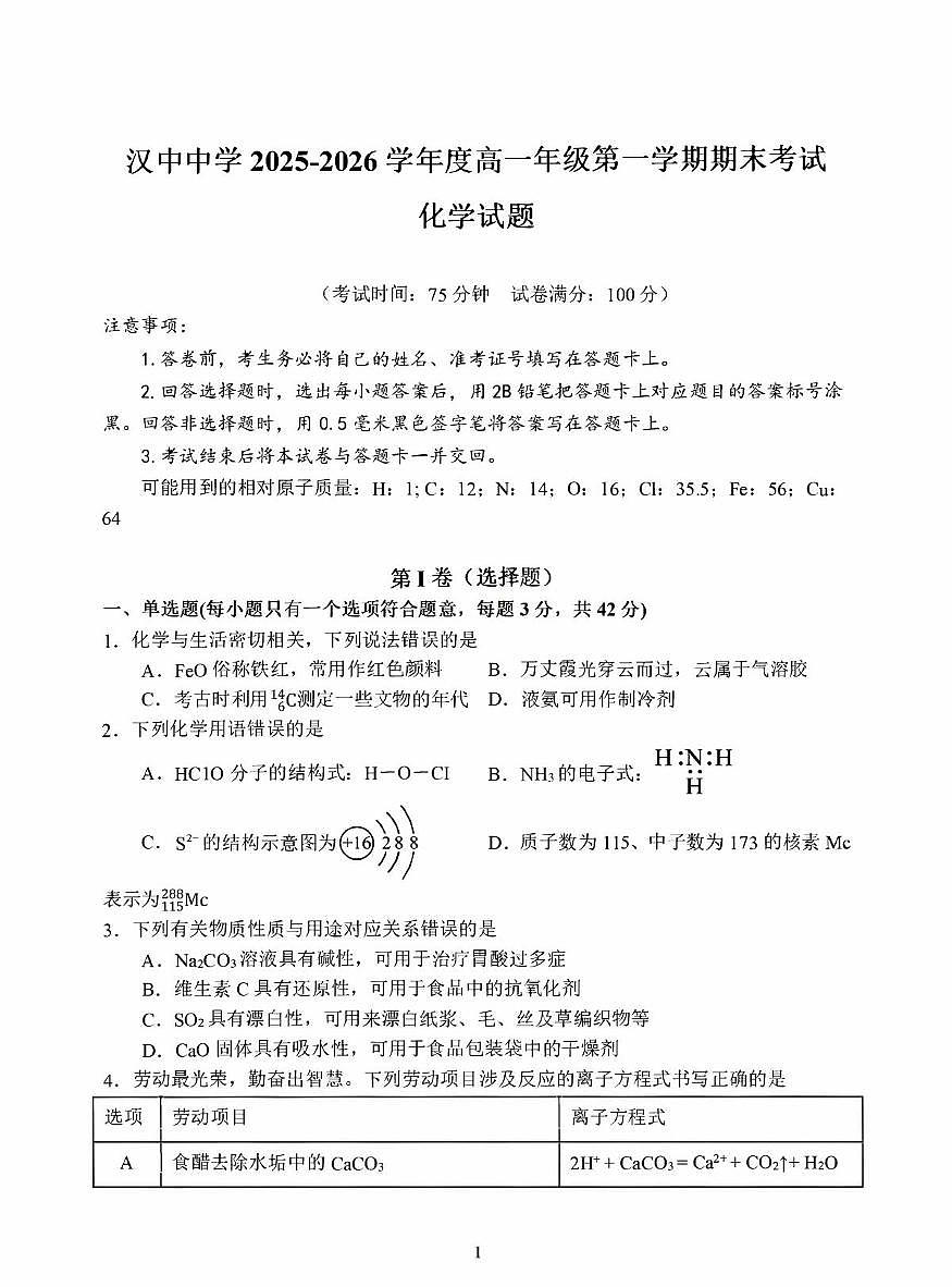 陕西汉中中学2025-2026学年度高一年级第一学期期末考试化学试题第1页