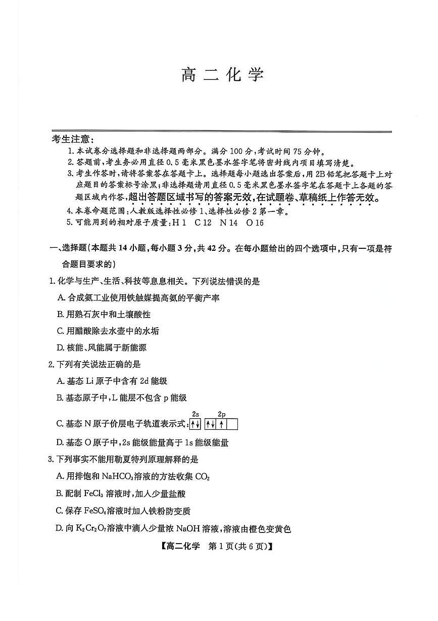 陕西洛南中学等校2025-2026学年高二上学期2月期末化学试题第1页