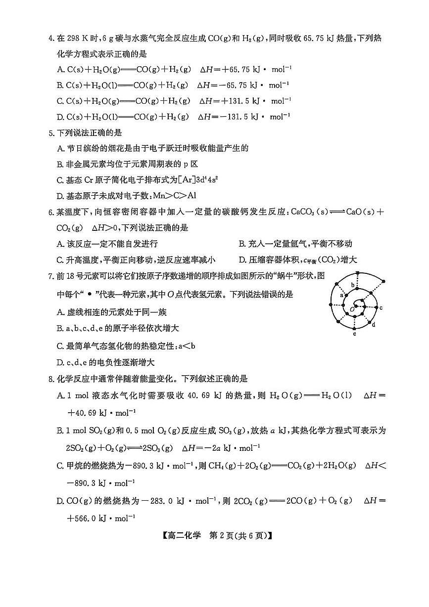 陕西洛南中学等校2025-2026学年高二上学期2月期末化学试题第2页
