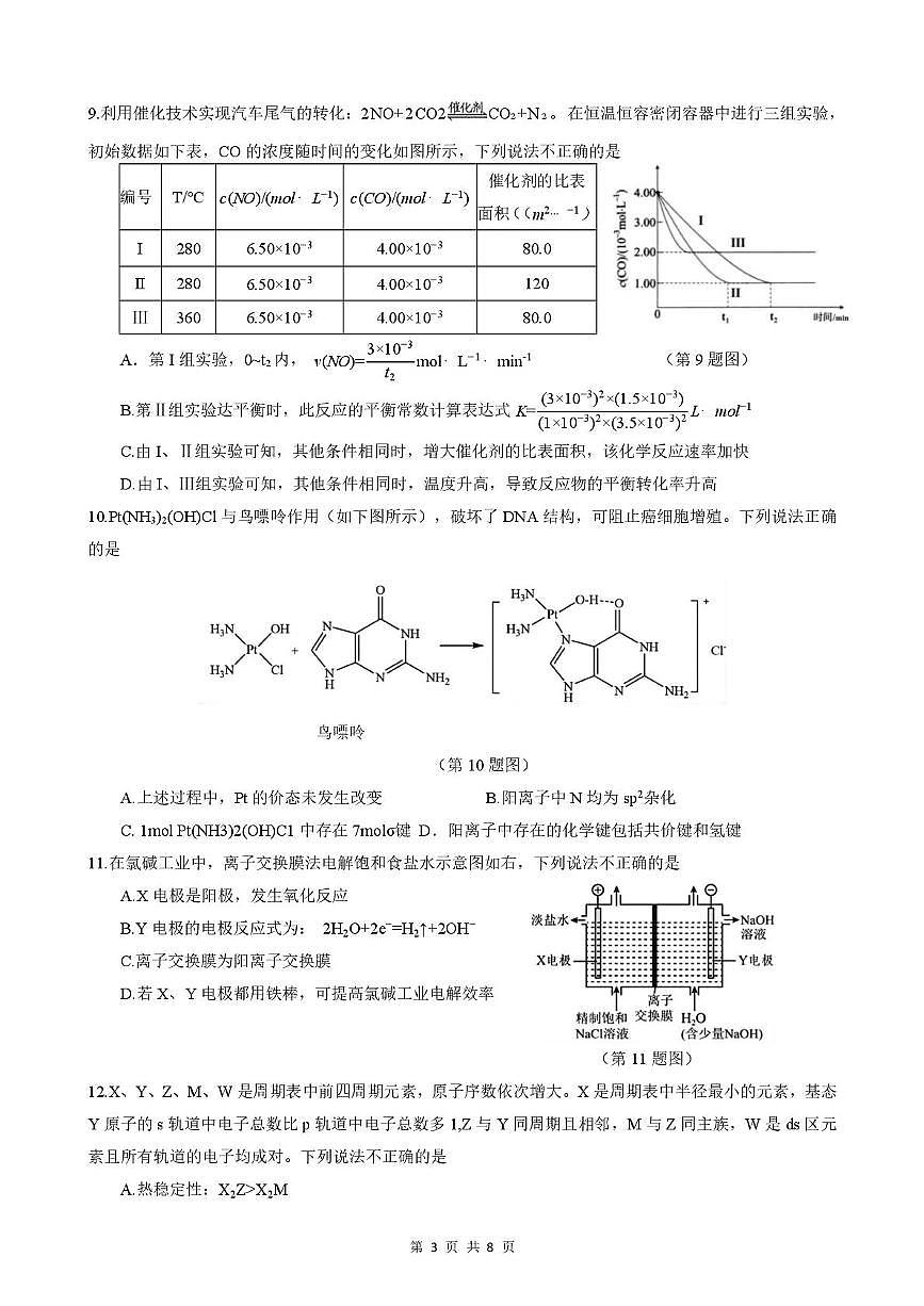 浙江温州市2025学年第一学期高二期末质量评价化学试题（A类）第3页
