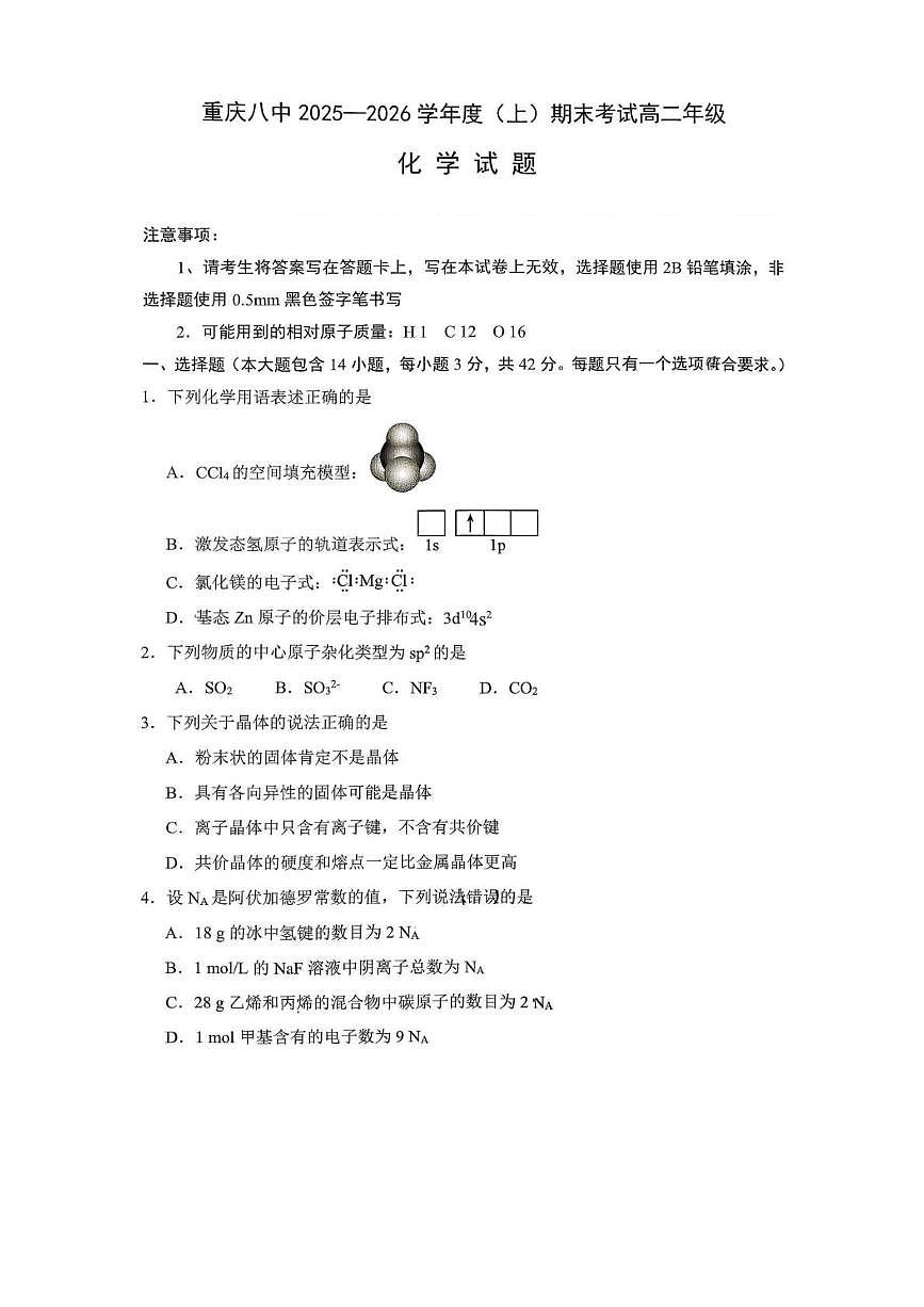 重庆市第八中学校2025-2026学年高二上学期期末考试 化学试题第1页