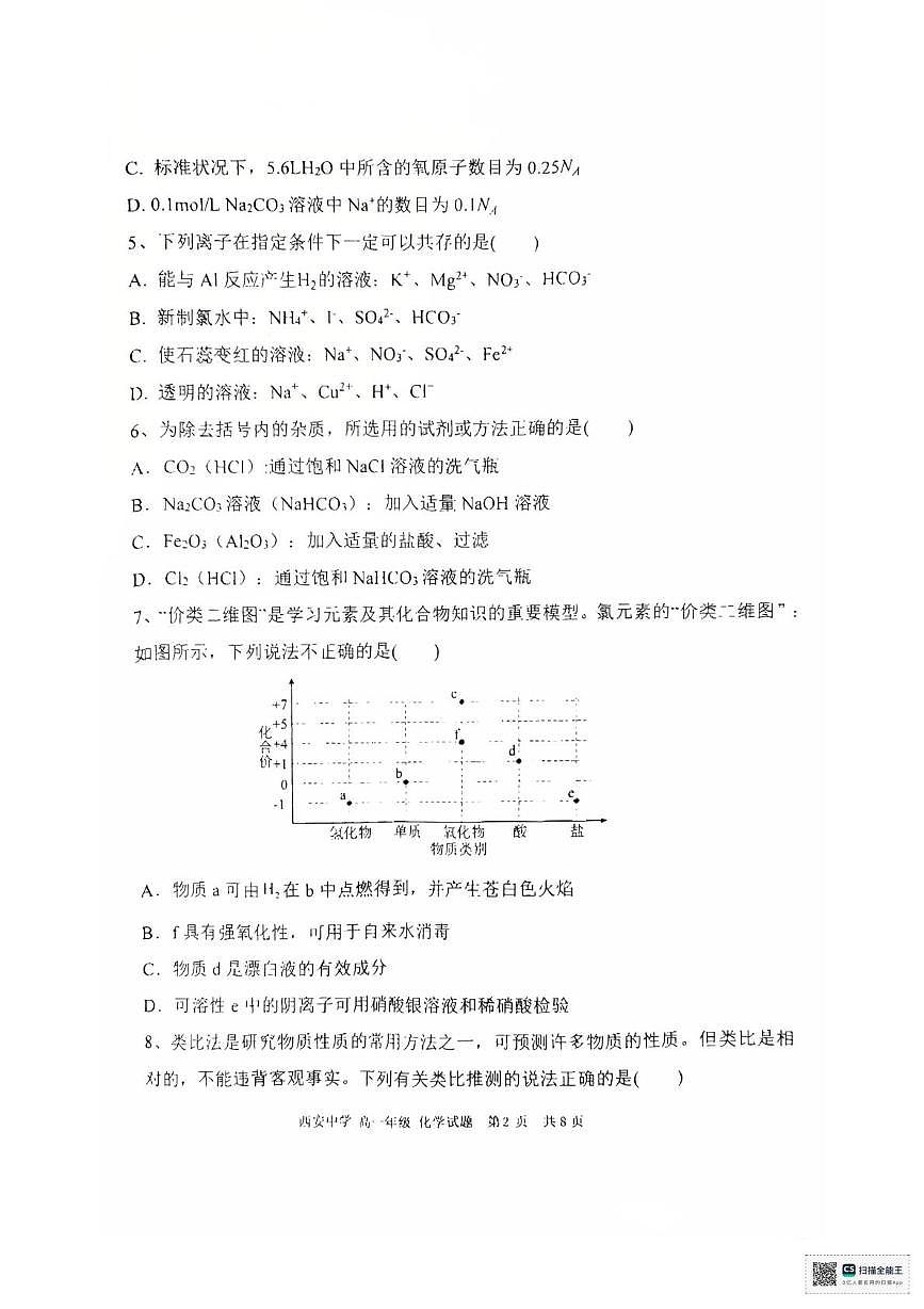 陕西西安中学2025-2026学年度第一学期期末高一化学试题第2页