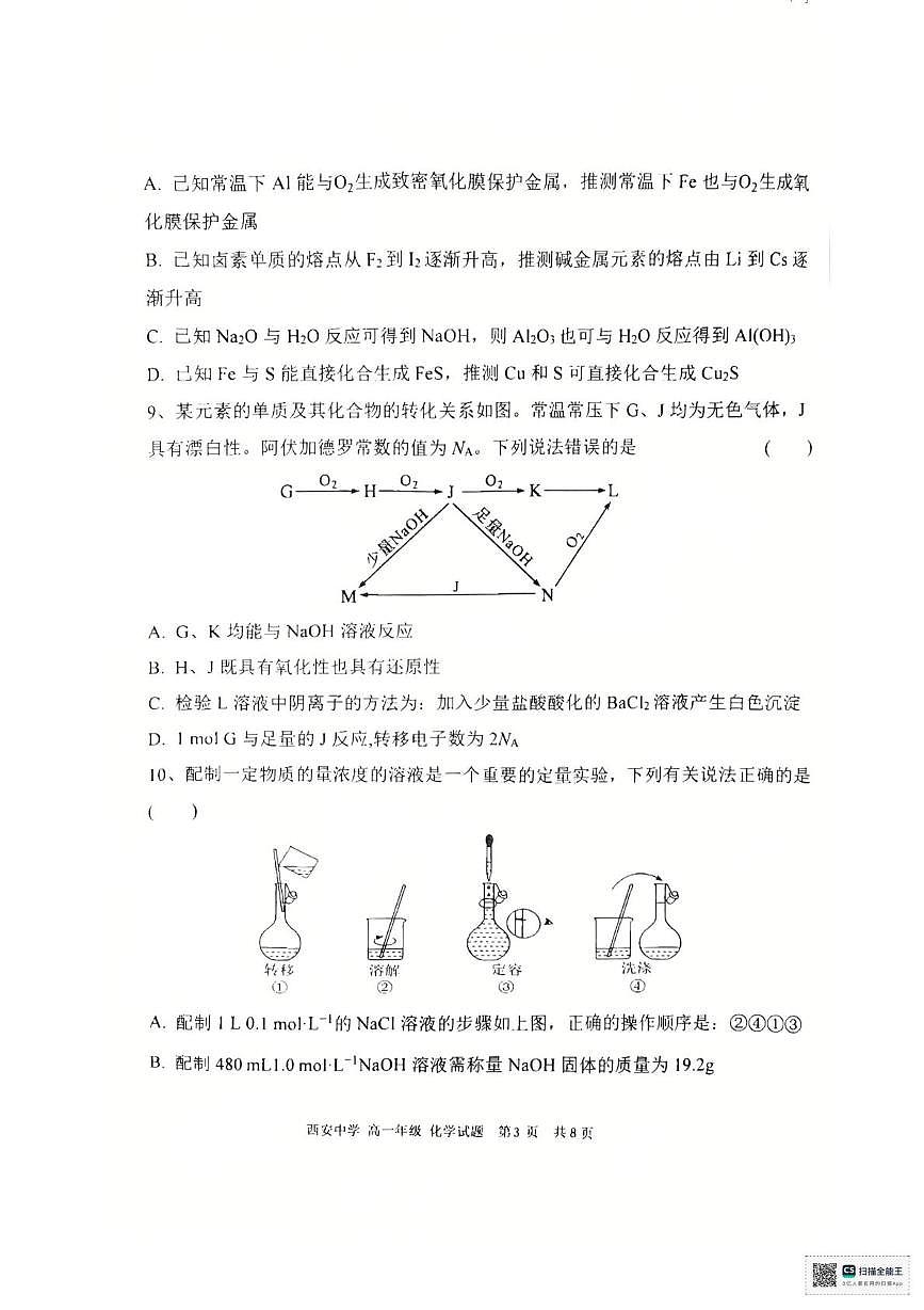 陕西西安中学2025-2026学年度第一学期期末高一化学试题第3页