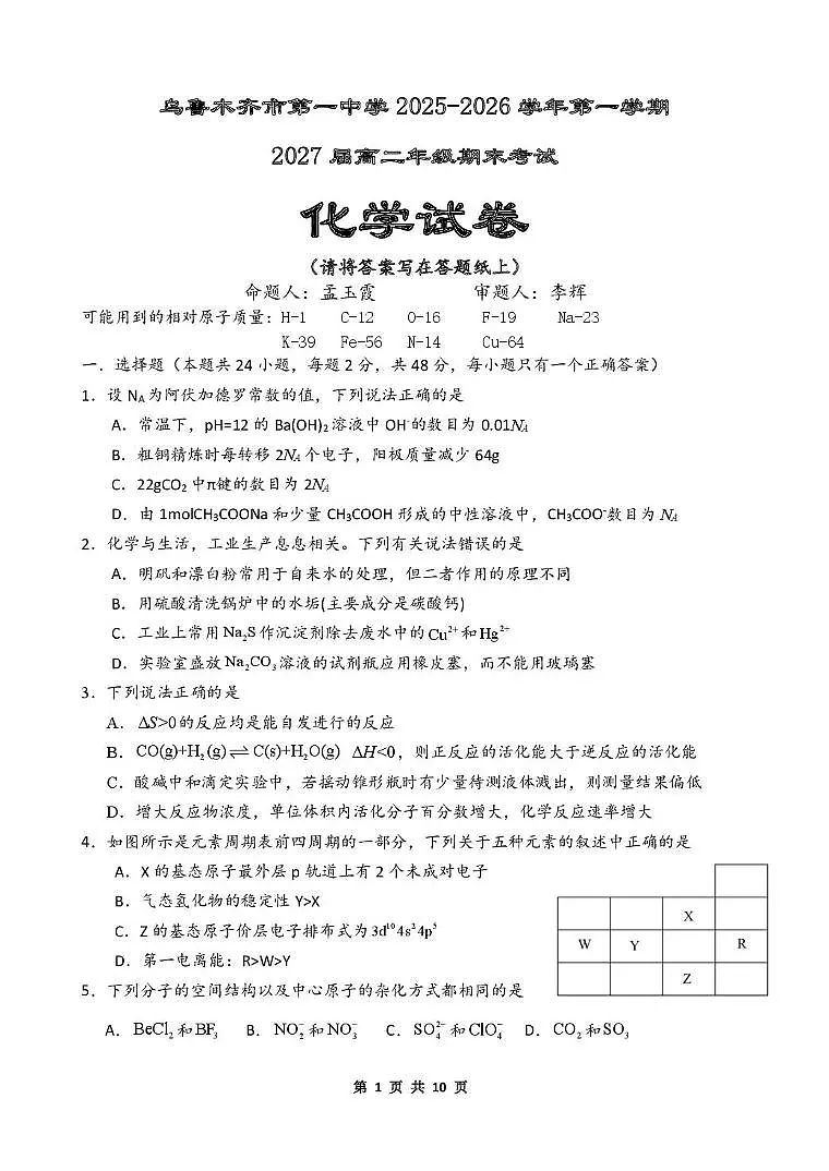 新疆乌鲁木齐市第一中学2025-2026学年第一学期2027届高二年级期末考试化学试卷第1页