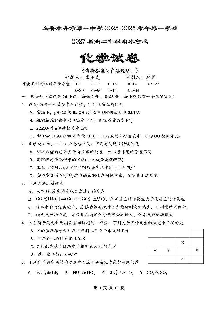 新疆乌鲁木齐市第一中学2025-2026学年第一学期2027届高二年级期末考试化学试卷第1页