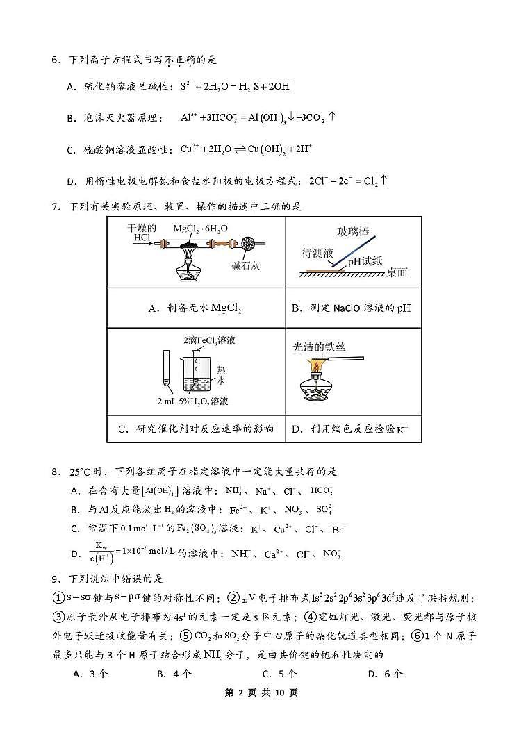 新疆乌鲁木齐市第一中学2025-2026学年第一学期2027届高二年级期末考试化学试卷第2页