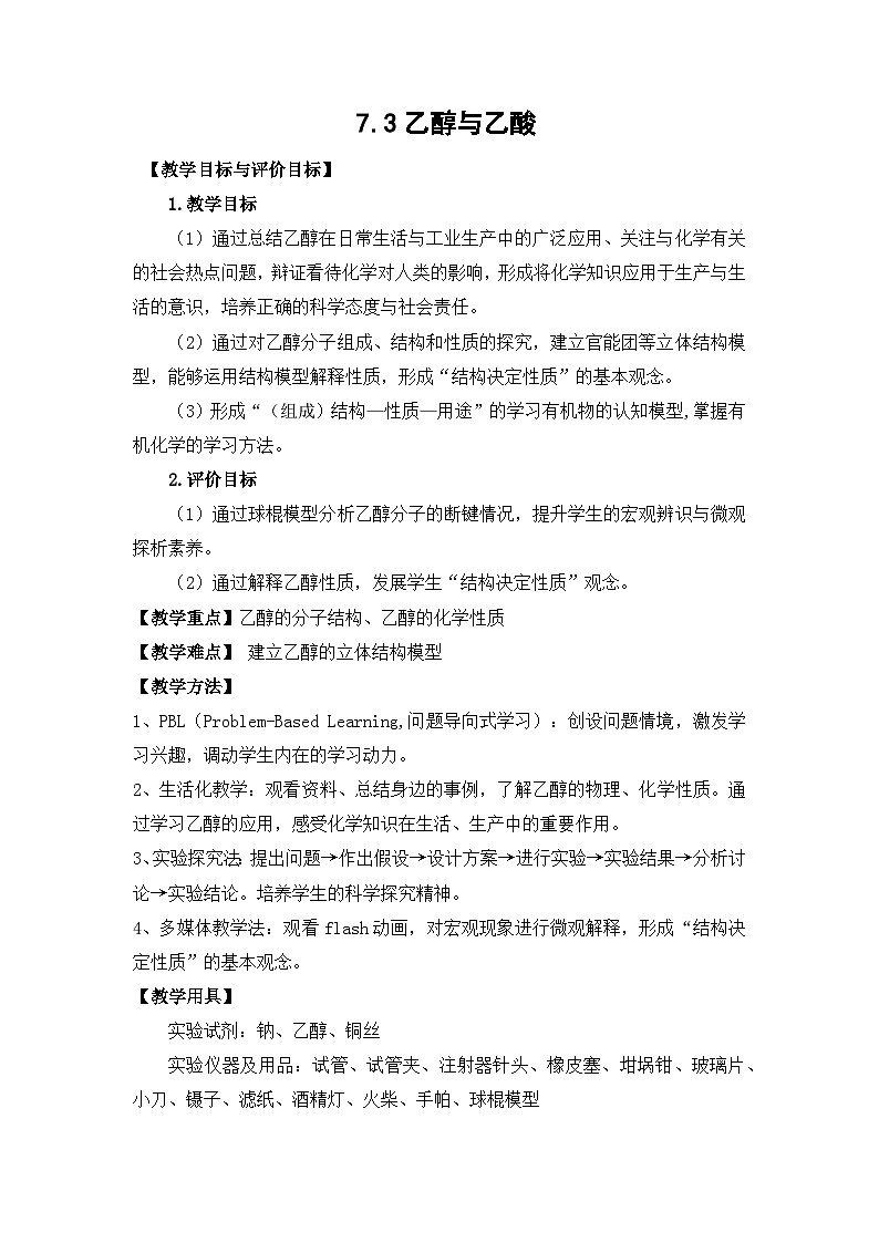 7.3乙醇与乙酸-教案-2025-2026学年高中《化学》（人教版）必修2第1页