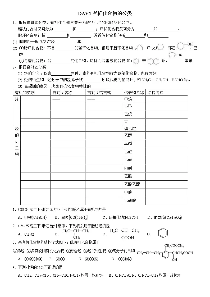 【同步作业】DAY1有机化合物的分类第1页