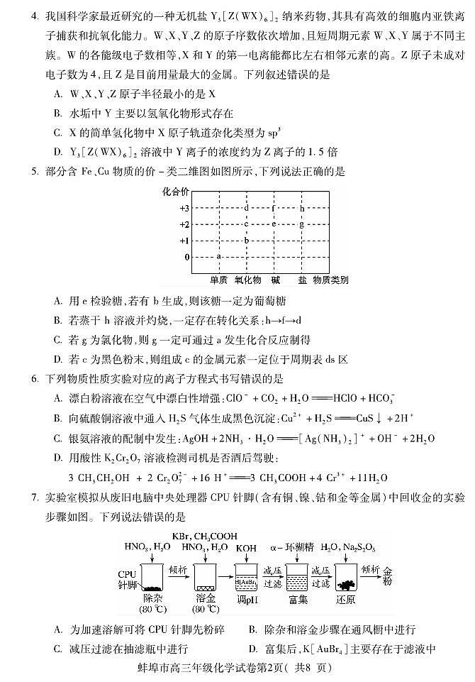 安徽省蚌埠市2026届高三年级第一次教学质量检查考试 化学第2页