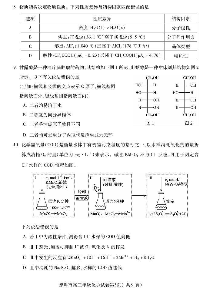 安徽省蚌埠市2026届高三年级第一次教学质量检查考试 化学第3页