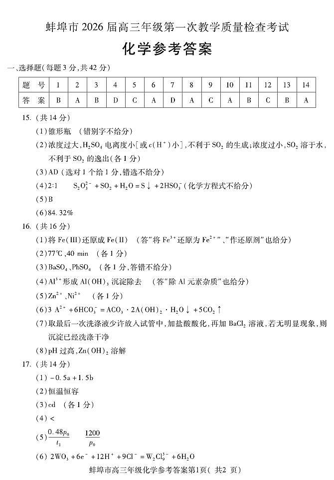 安徽省蚌埠市2026届高三年级第一次教学质量检查考试 化学答案第1页