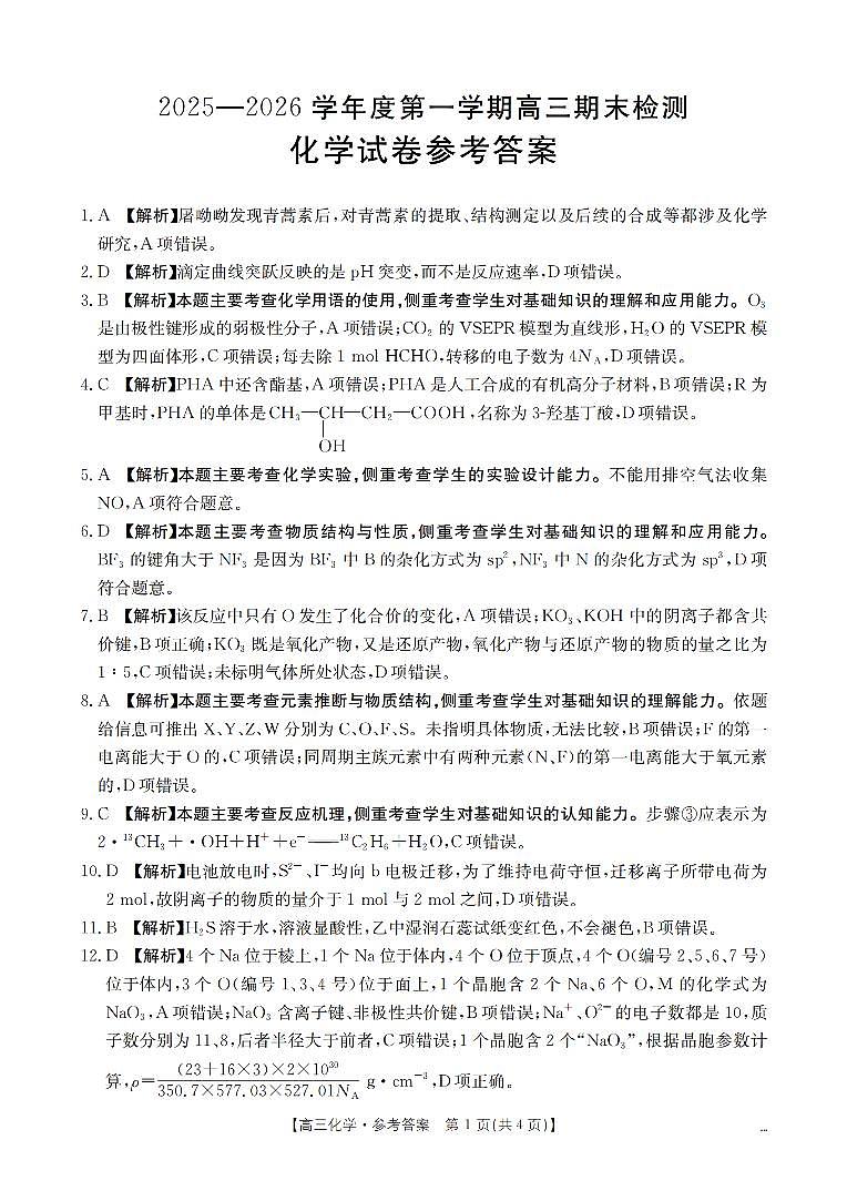 2025-2026学年度第一学期高三期末检测（26-238C）化学答案第1页
