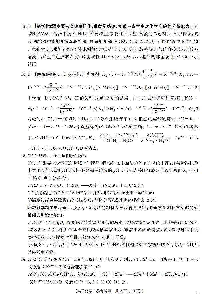 2025-2026学年度第一学期高三期末检测（26-238C）化学答案第2页