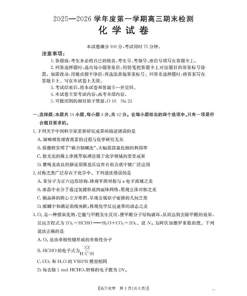 2025-2026学年度第一学期高三期末检测（26-238C）化学第1页