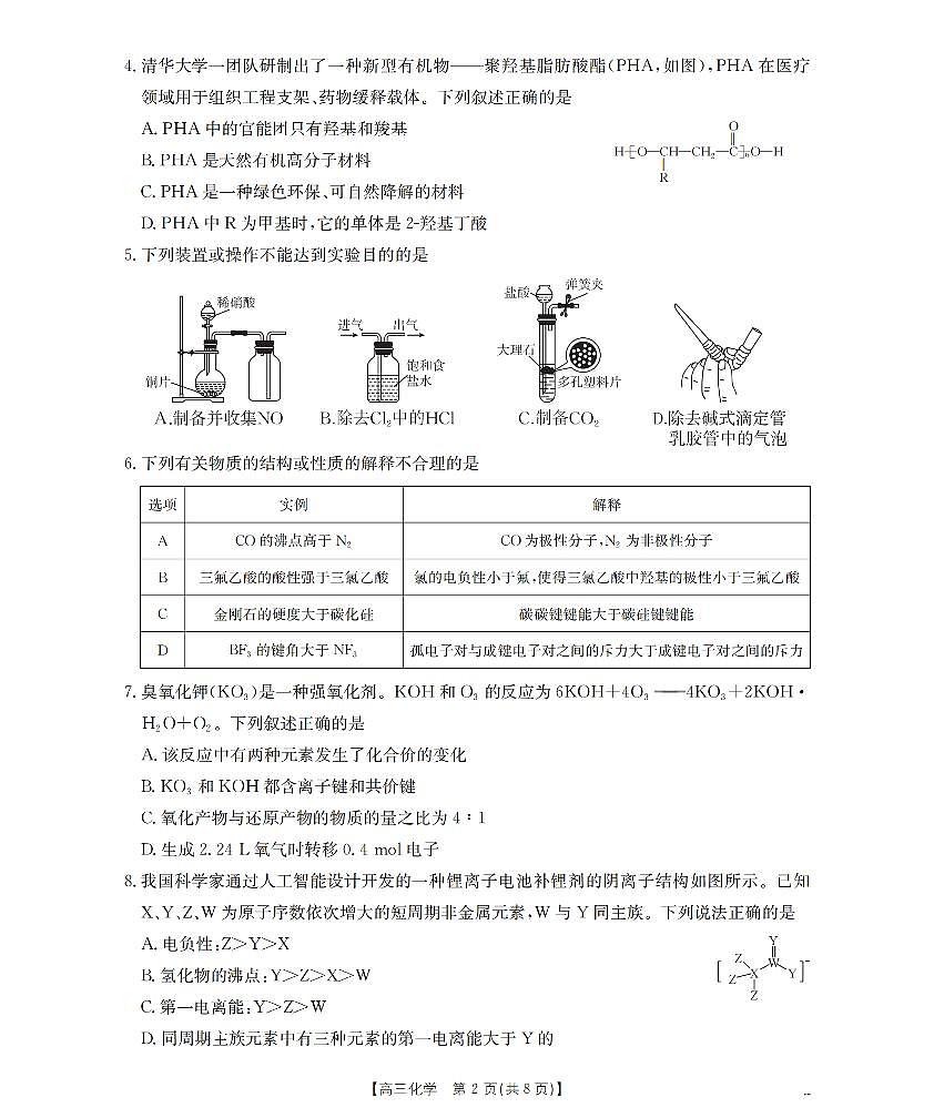 2025-2026学年度第一学期高三期末检测（26-238C）化学第2页