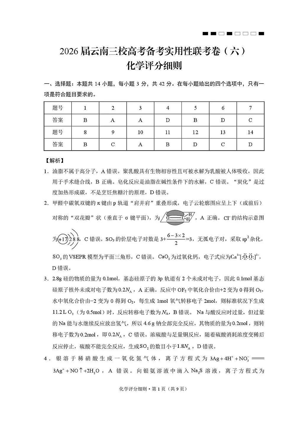2026届云南三校高考备考实用性联考卷（六）化学答案第1页