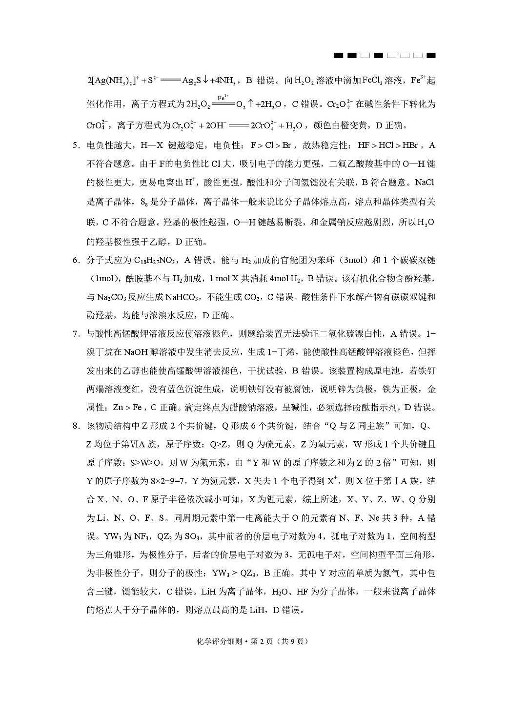 2026届云南三校高考备考实用性联考卷（六）化学答案第2页