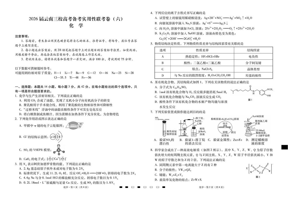 2026届云南三校高考备考实用性联考卷（六）化学第1页