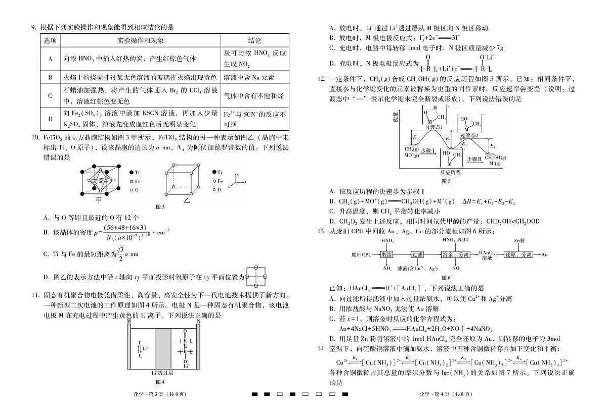 2026届云南三校高考备考实用性联考卷（六）化学第2页
