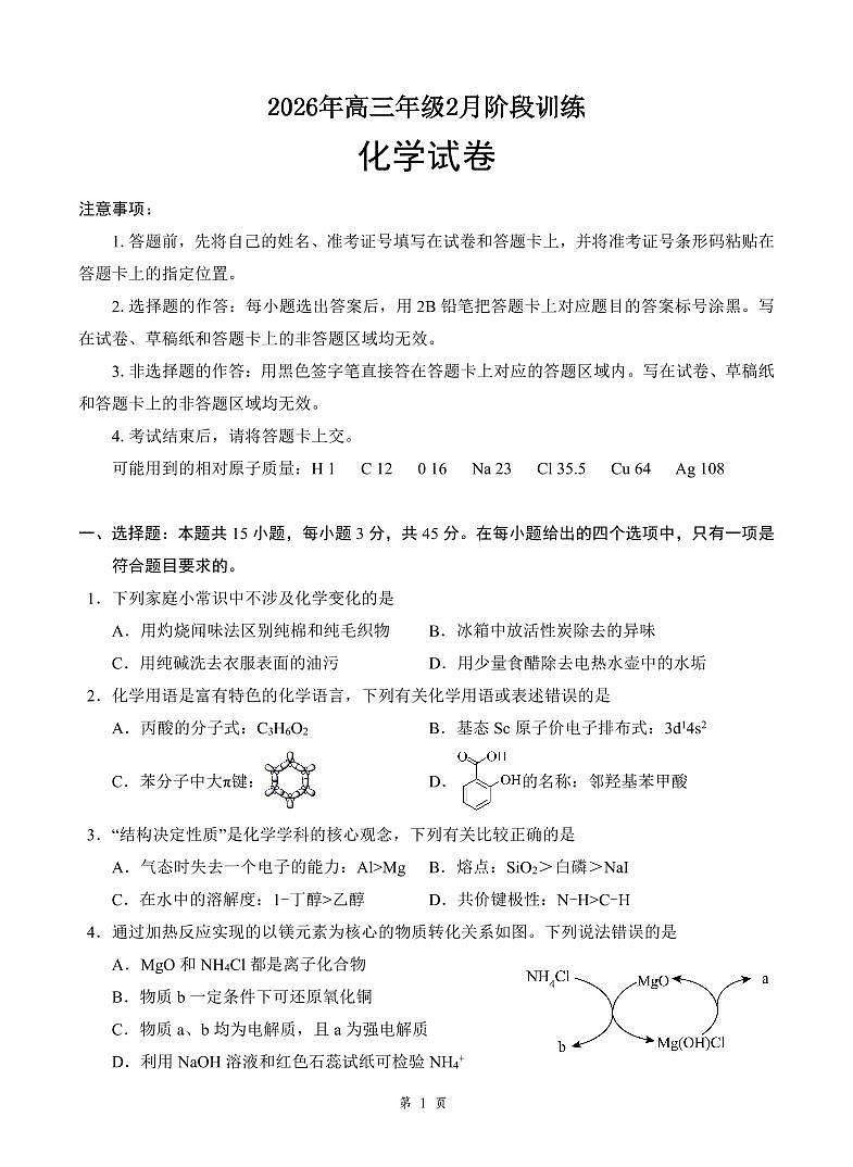 湖北省云学联盟2026年高三年级2月阶段训练 化学第1页