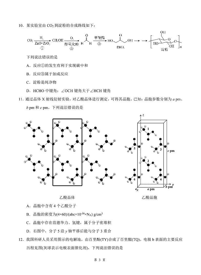 湖北省云学联盟2026年高三年级2月阶段训练 化学第3页