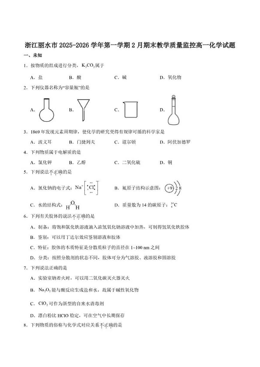 2025-2026学年浙江省丽水市普通高中高一上学期（期末）教学质量监控化学试卷（含答案）第1页