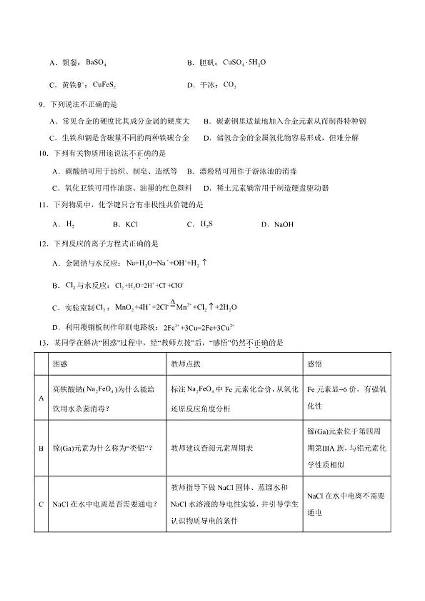 2025-2026学年浙江省丽水市普通高中高一上学期（期末）教学质量监控化学试卷（含答案）第2页