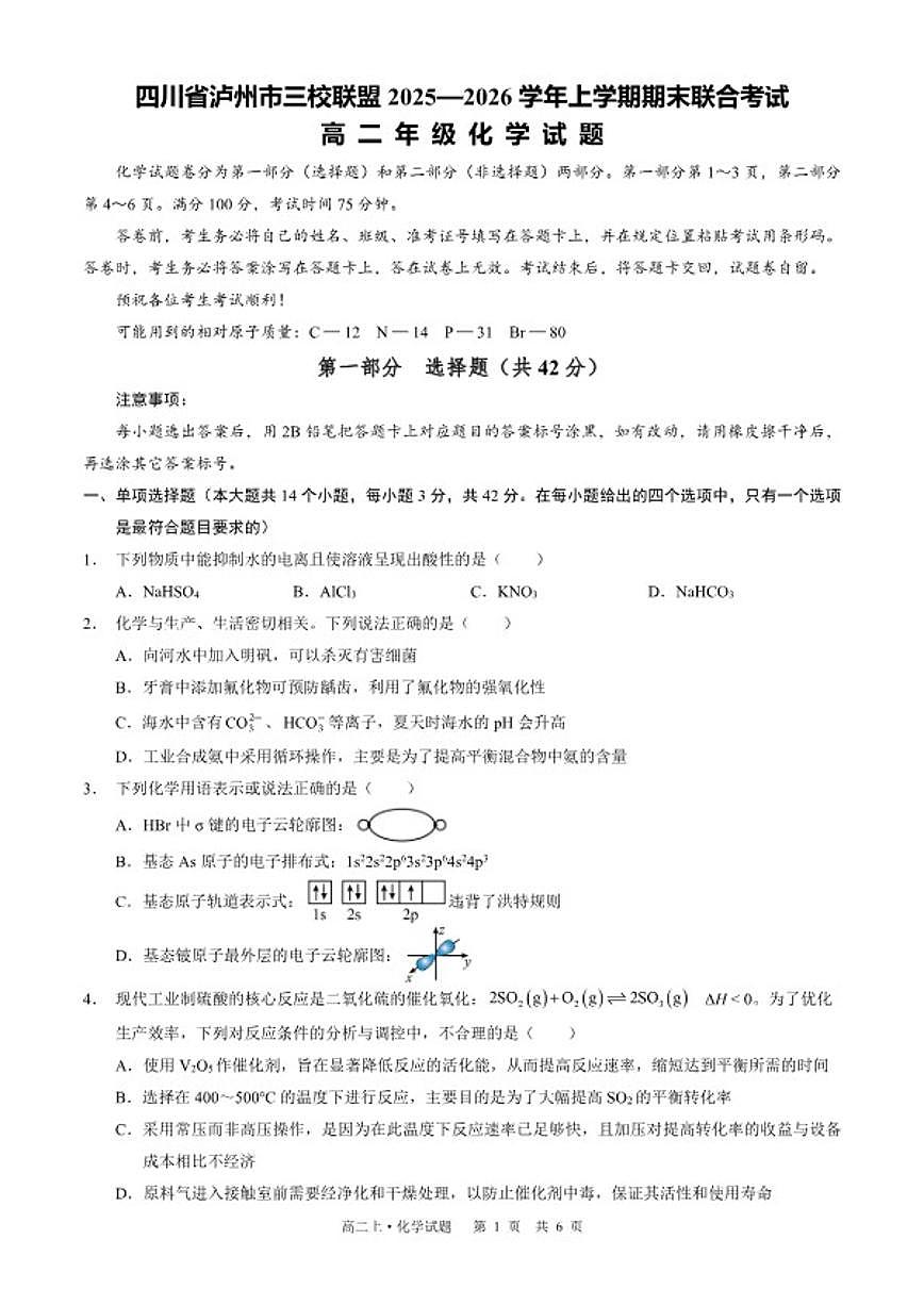 2025-2026学年四川省泸州市三校联盟高二上学期期末联合考试化学试题（含解析）第1页