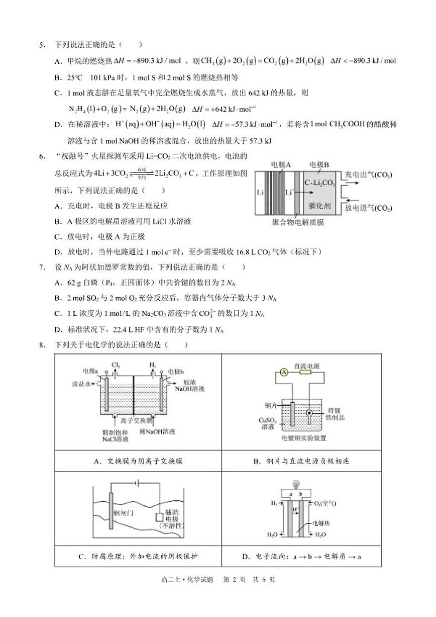 2025-2026学年四川省泸州市三校联盟高二上学期期末联合考试化学试题（含解析）第2页