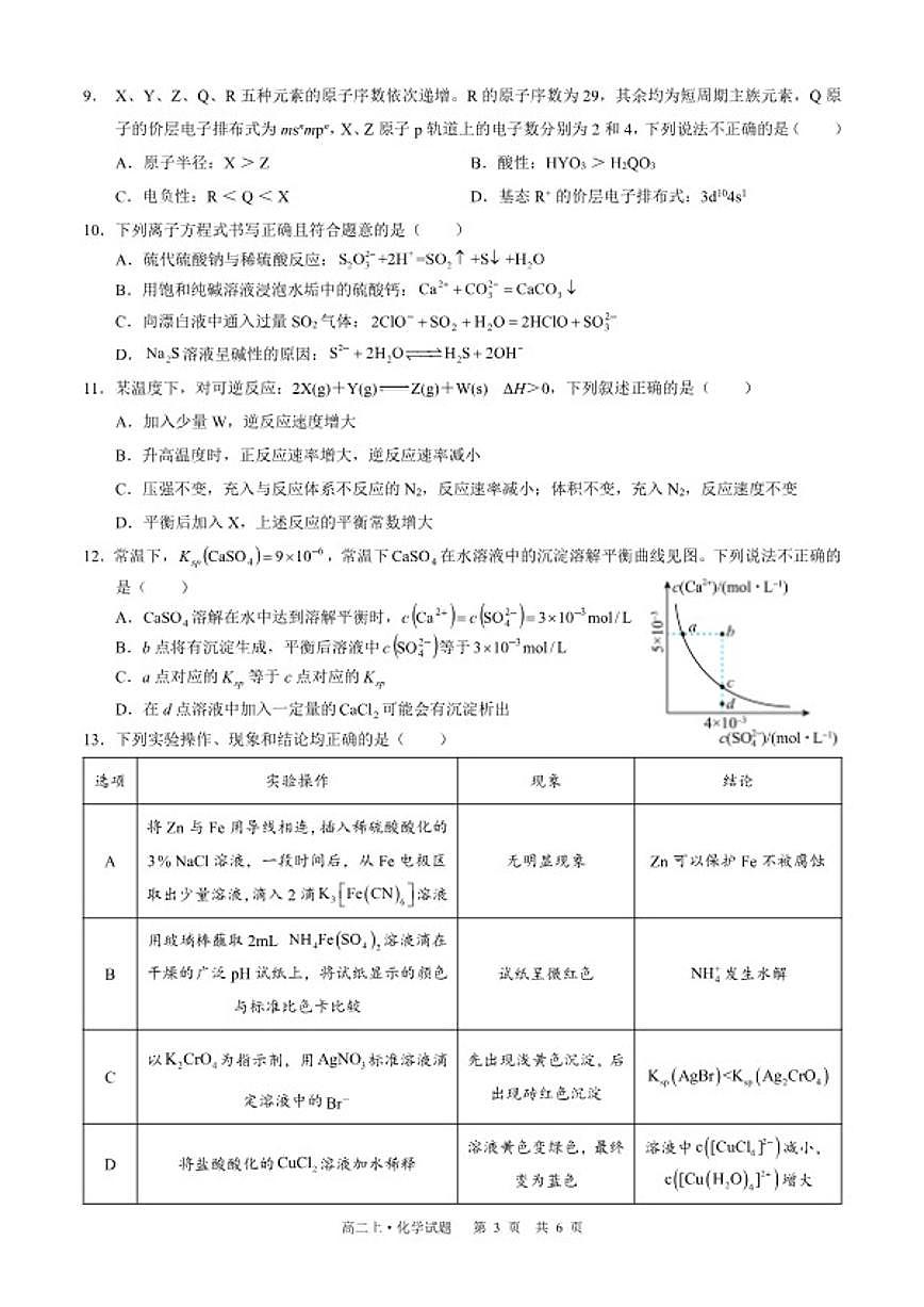 2025-2026学年四川省泸州市三校联盟高二上学期期末联合考试化学试题（含解析）第3页