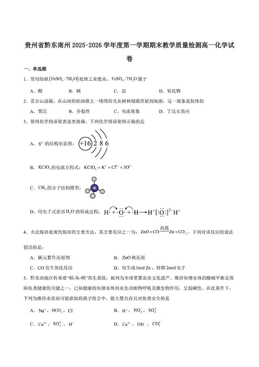 2025-2026学年贵州省黔东南州高一上学期期末化学试卷（含答案）第1页