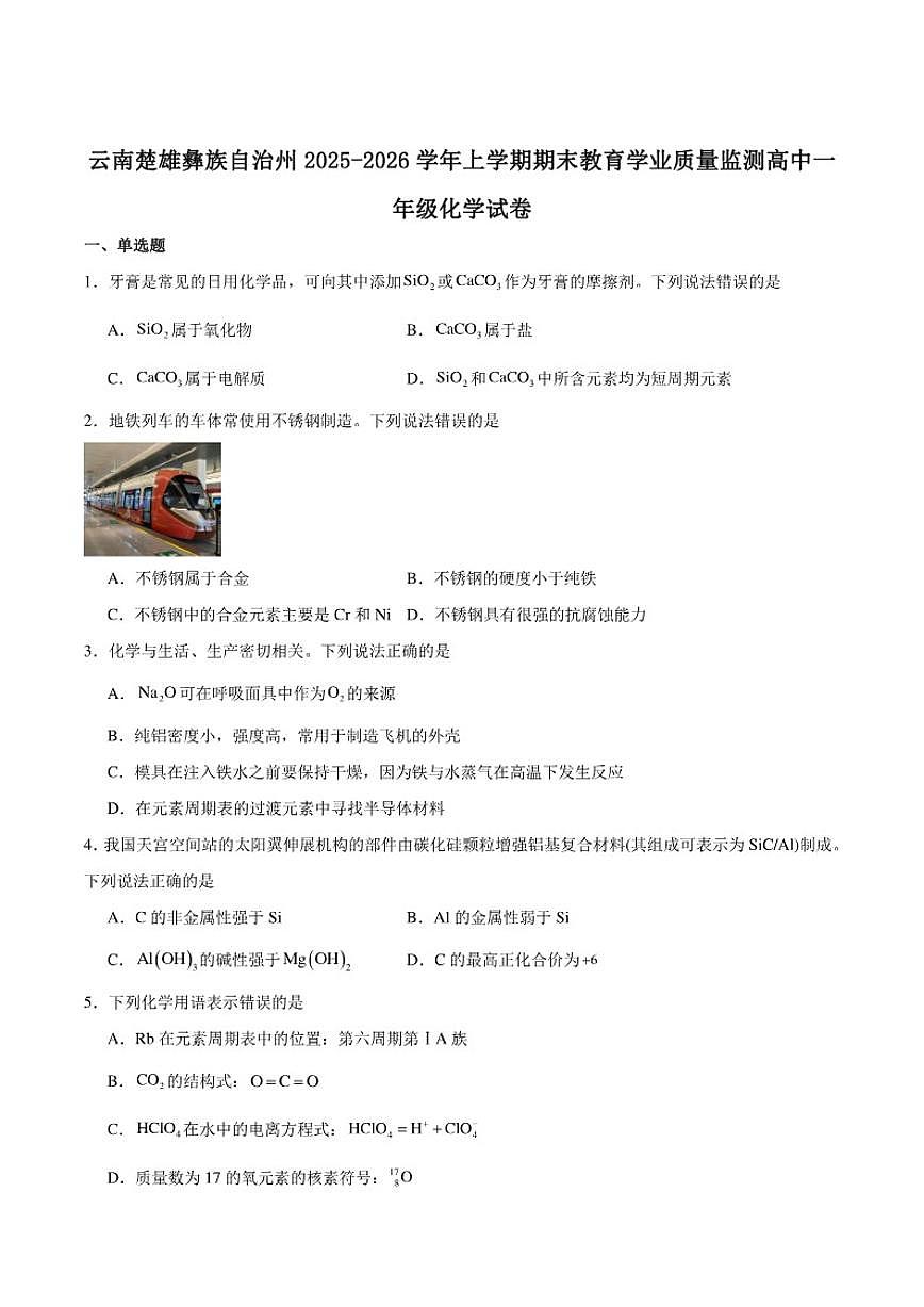 2025-2026学年云南省楚雄州高一上学期期末教育学业质量监测化学试卷（含答案）第1页