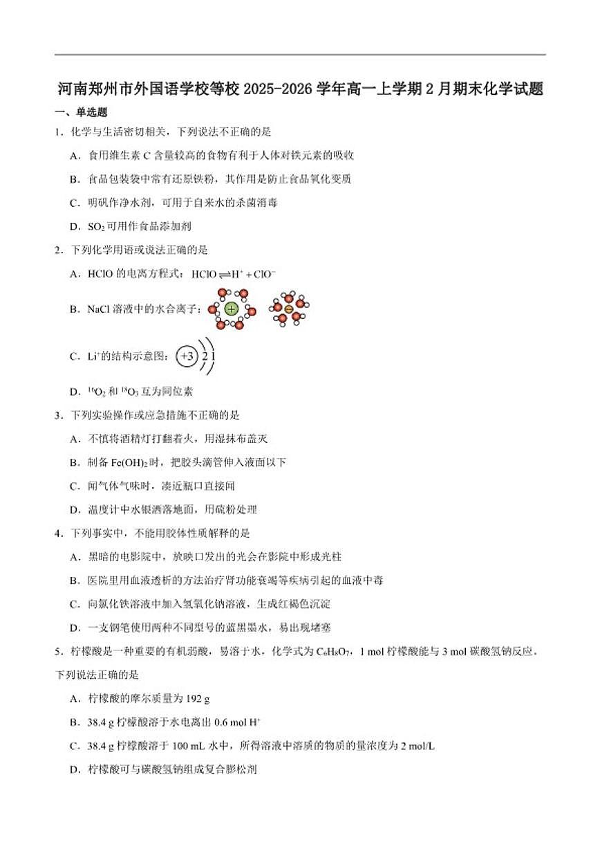 2025-2026学年河南郑州市外国语学校等校高一上学期2月期末化学试卷（含答案）第1页