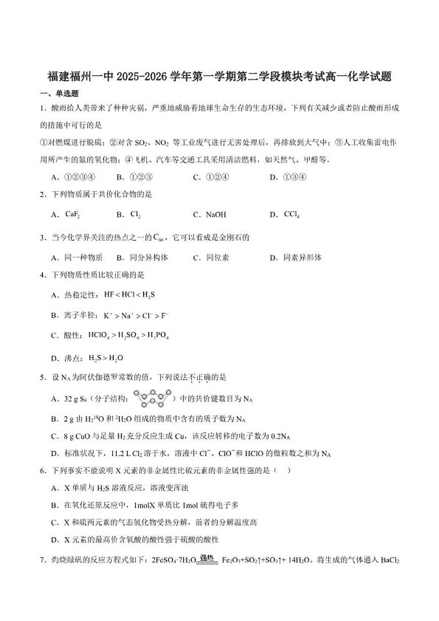 2025-2026学年福建省福州第一中学高一上学期第二学段模块考试（期末）化学试卷（含答案）第1页