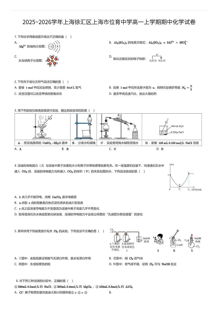 2025~2026学年上海徐汇区上海市位育中学高一上学期期中化学试卷（有答案解析）第1页