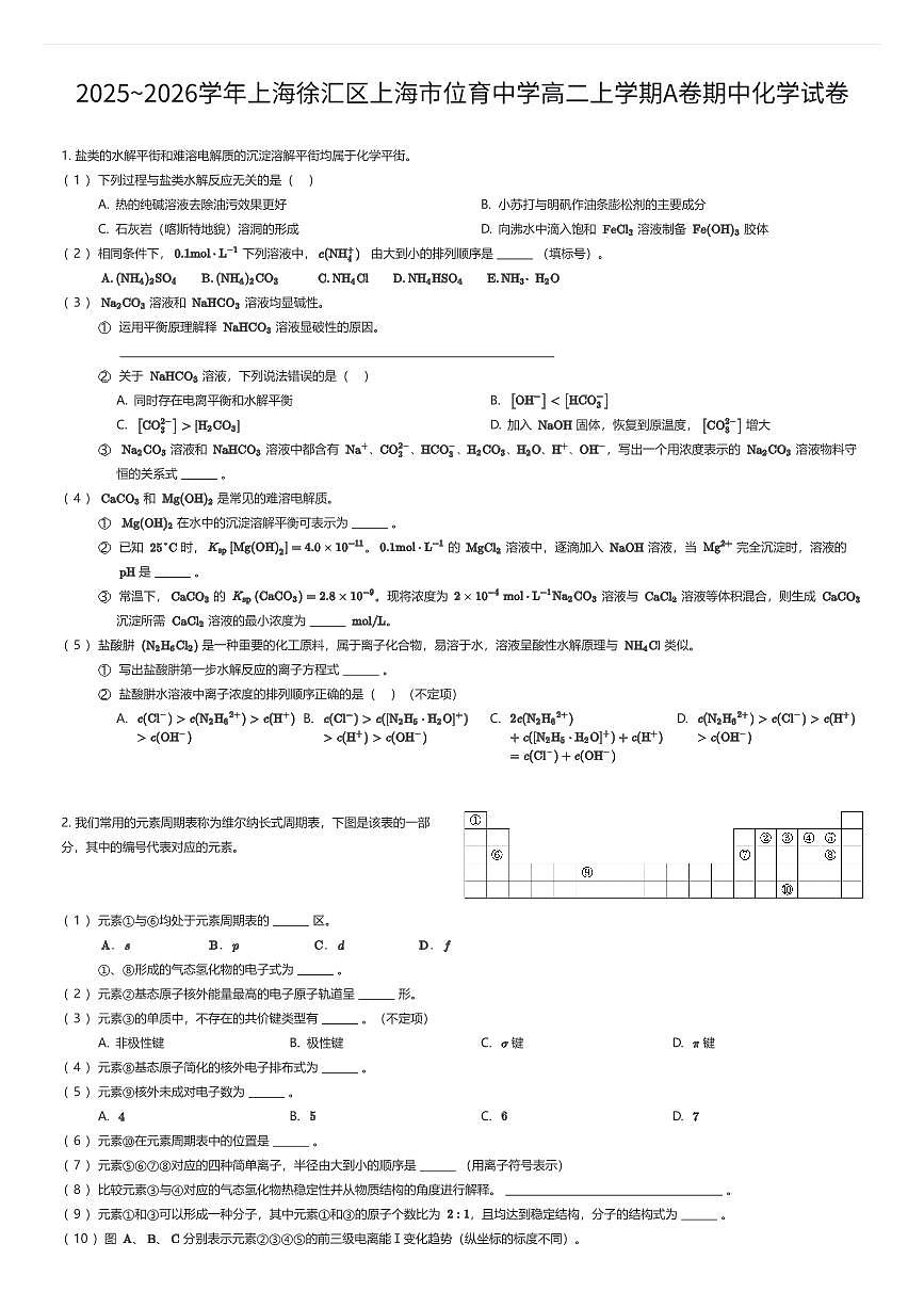2025~2026学年上海徐汇区上海市位育中学高二上学期A卷期中化学试卷（有答案解析）第1页