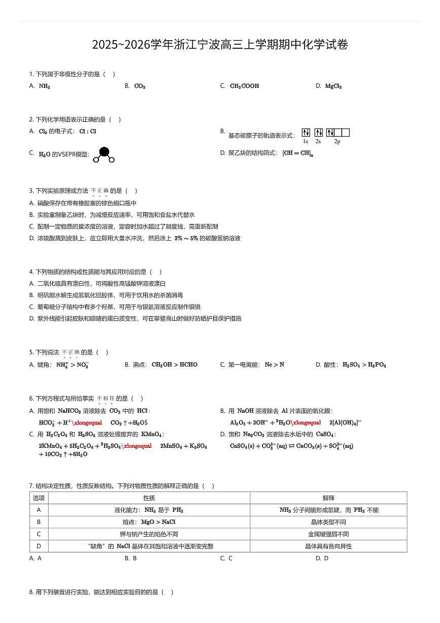 2025~2026学年浙江宁波高三上学期期中化学试卷（有答案解析）第1页