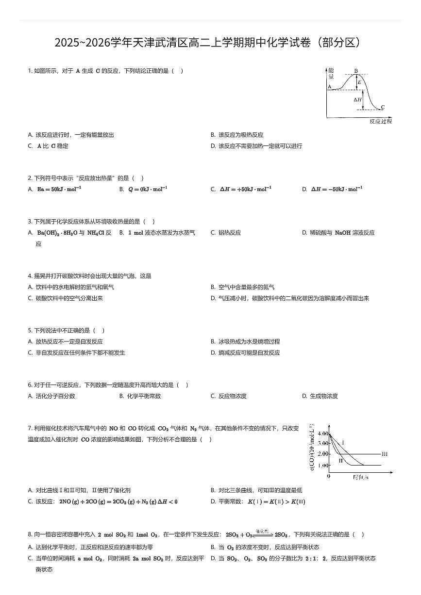 2025~2026学年天津武清区高二上学期期中化学试卷（部分区）（有答案解析）第1页